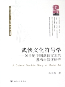 武侠文化符号学——20