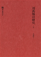 刘禹锡诗研究（下编）——