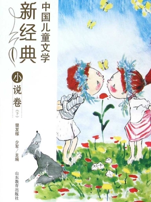 中国儿童文学新经典—