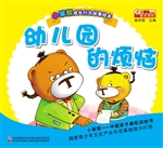 幼儿园的烦恼