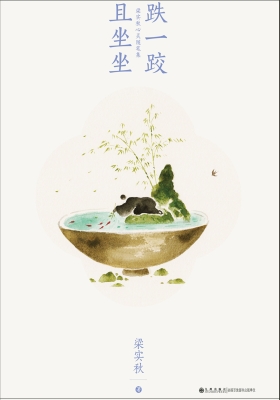 跌一跤，且坐坐——梁实