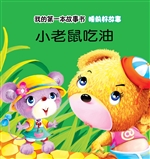 睡前好故事·小老鼠吃