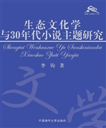 生态文化学与30年代小