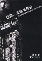 选择、互动与整合