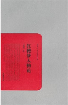 红楼梦人物论