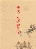清代广东诗学考论