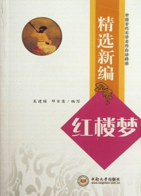 精选新编《红楼梦》