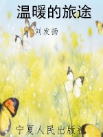 温暖的旅途