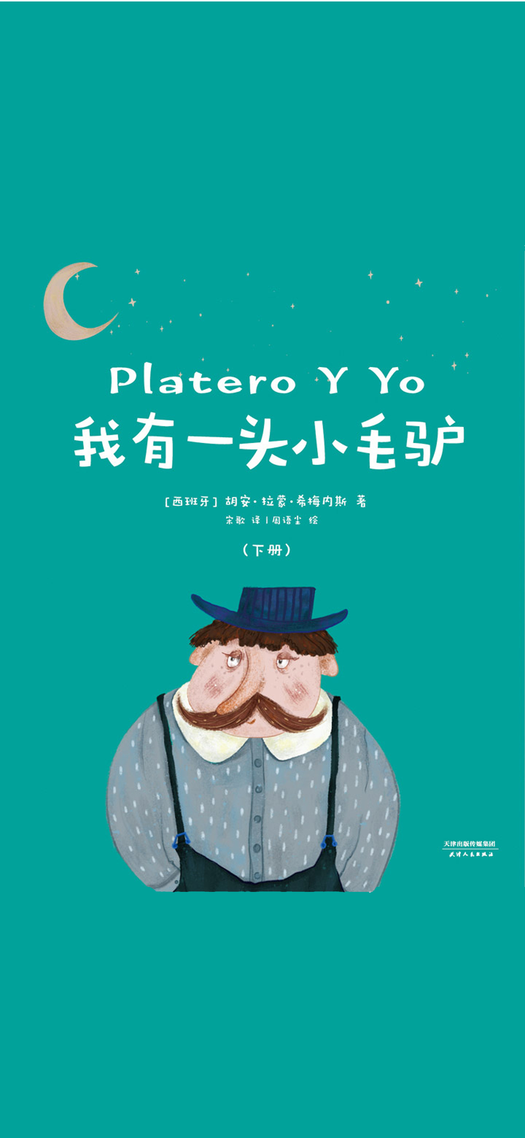 我有一头小毛驴（下册）
