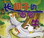 长胡子的面包牛
