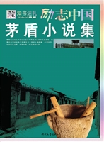 茅盾小说集
