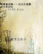 新青春词典－－汶川大地震