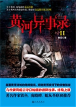 黄河异事录 2