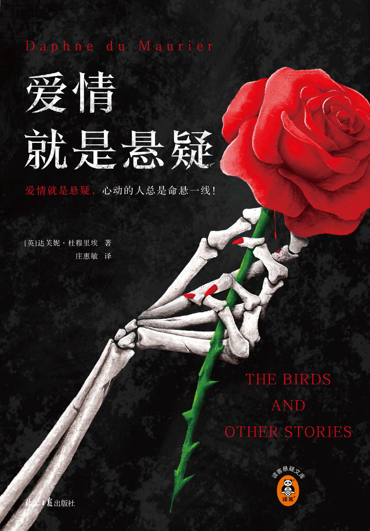 爱情就是悬疑（读客悬疑