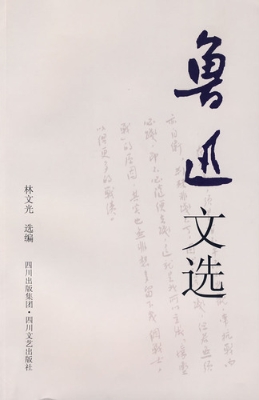 鲁迅文选