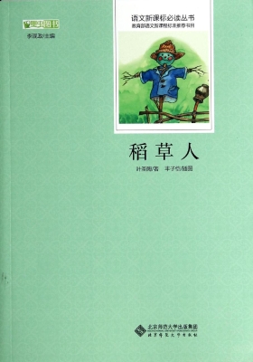 稻草人
