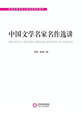 中国文学名家名作选讲