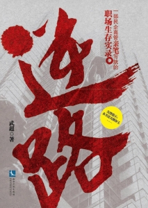 逆路——一部民企高管