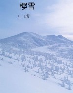 樱雪
