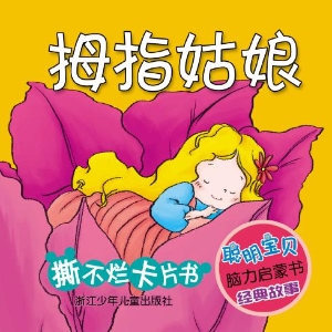 拇指姑娘