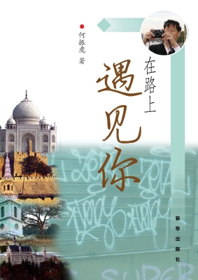 在路上遇见你