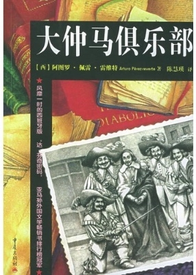 大仲马俱乐部