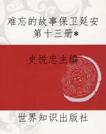 难忘的故事保卫延安第