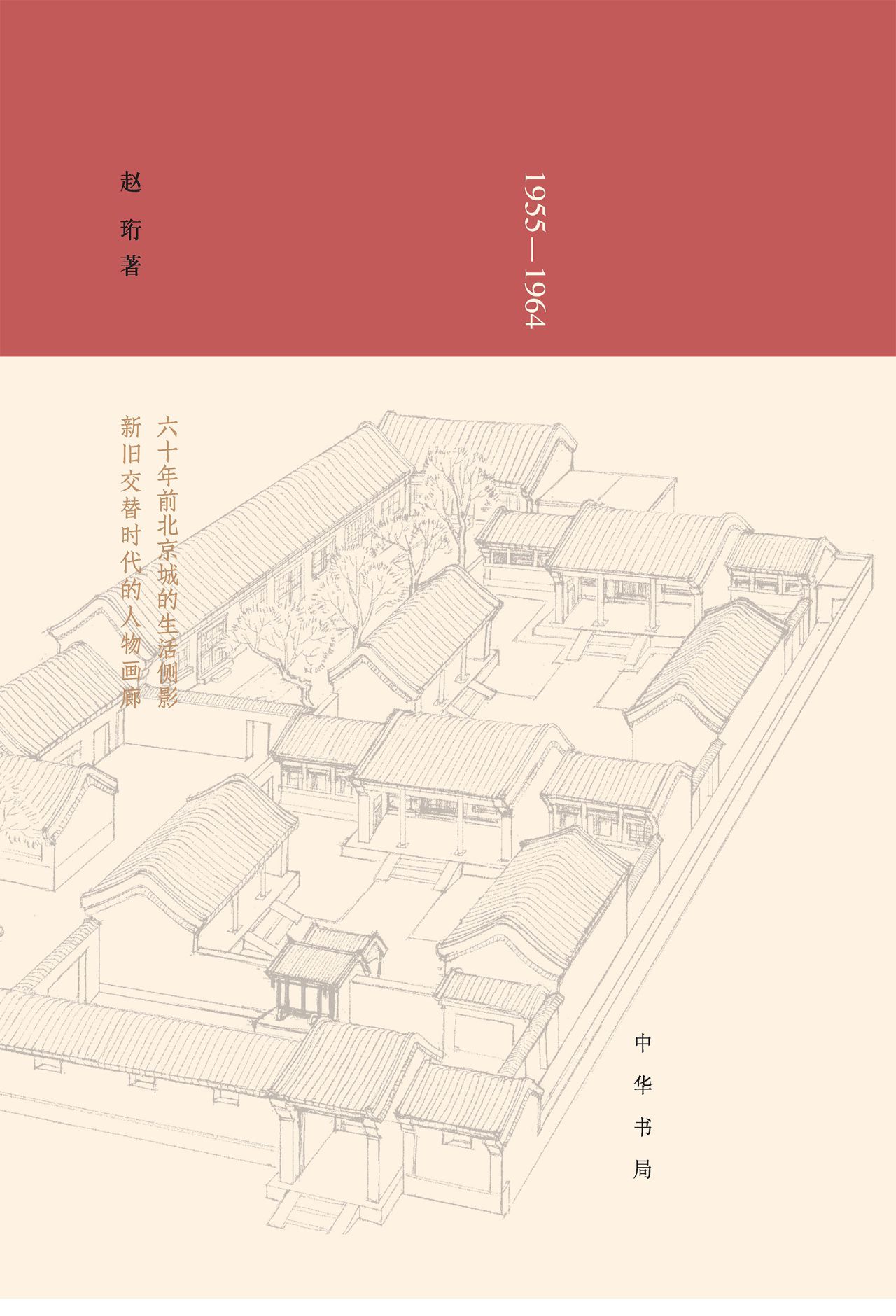 二条十年（1955—1964）精
