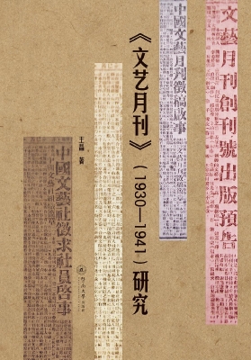 《文艺月刊》（1930-194