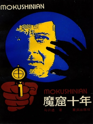 魔窟十年