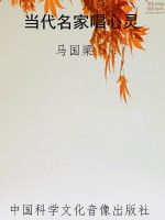 当代名家唱心灵