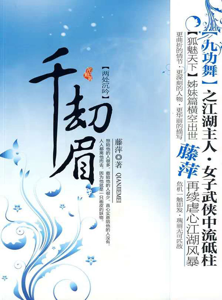千劫眉·两处沉吟（第五