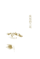 床尾的兰花