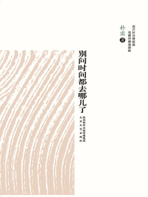 别问时间都去哪儿了
