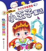 小王子童话