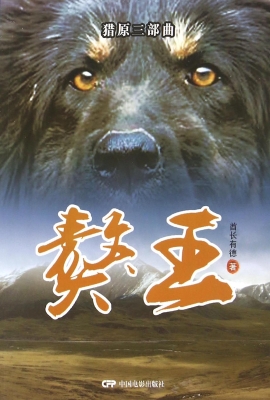 獒王
