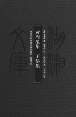 黄周星集；王岱集