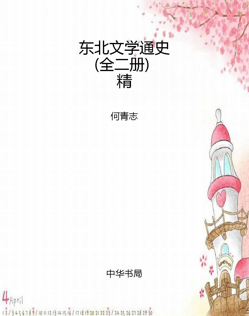 东北文学通史（全二册）精