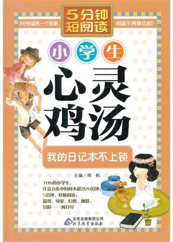 小学生心灵鸡汤．我的日