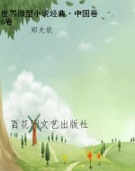 世界微型小说经典·中