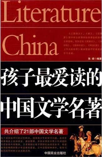 孩子最爱读的中国文学