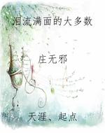 泪流满面的大多数