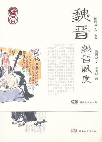 魏晋风度