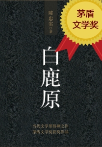 白鹿原
