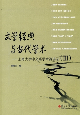 文学经典与当代学术—