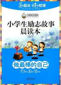 小学生励志故事晨读本