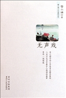无声戏
