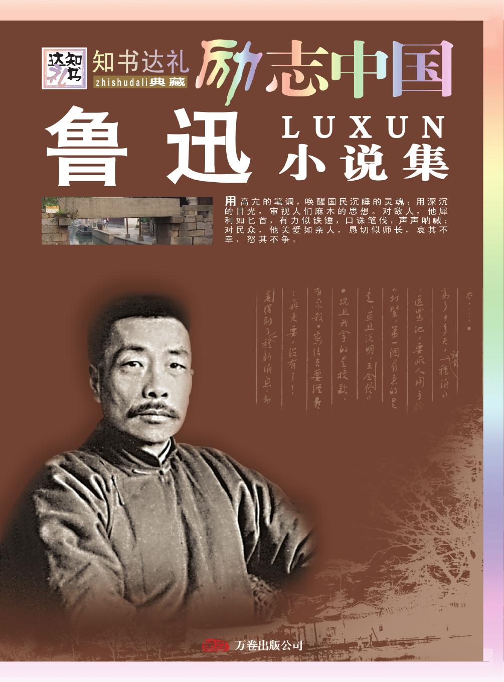 鲁迅小说集
