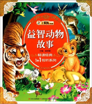 益智动物故事