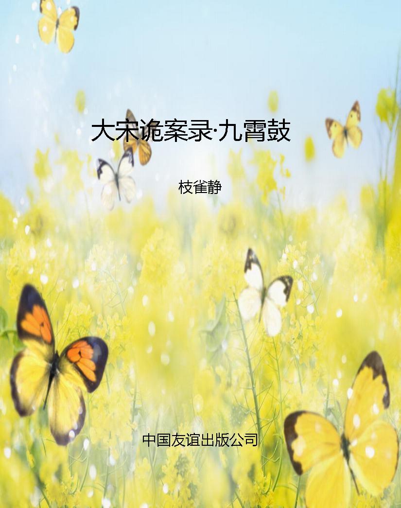 大宋诡案录·九霄鼓